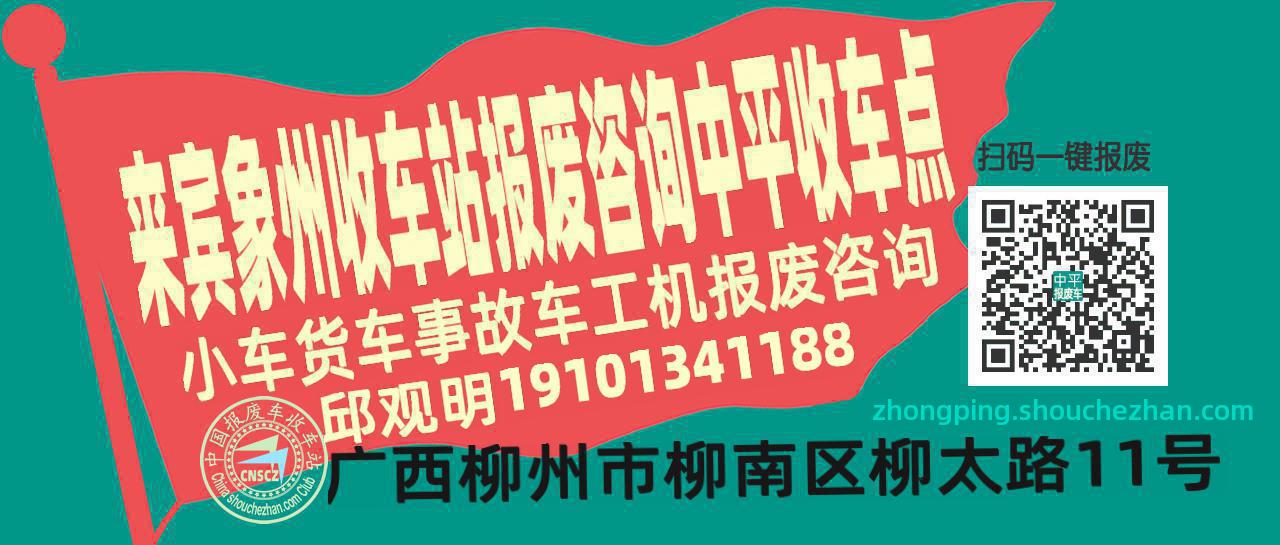 来宾象州报废车收车站中平收车点